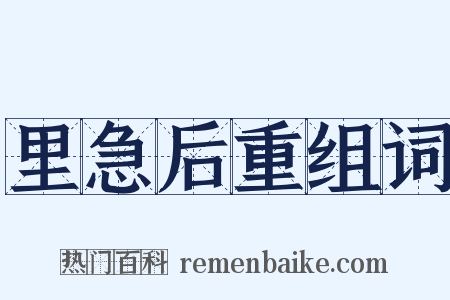 里急后重组词是什么意思的图片